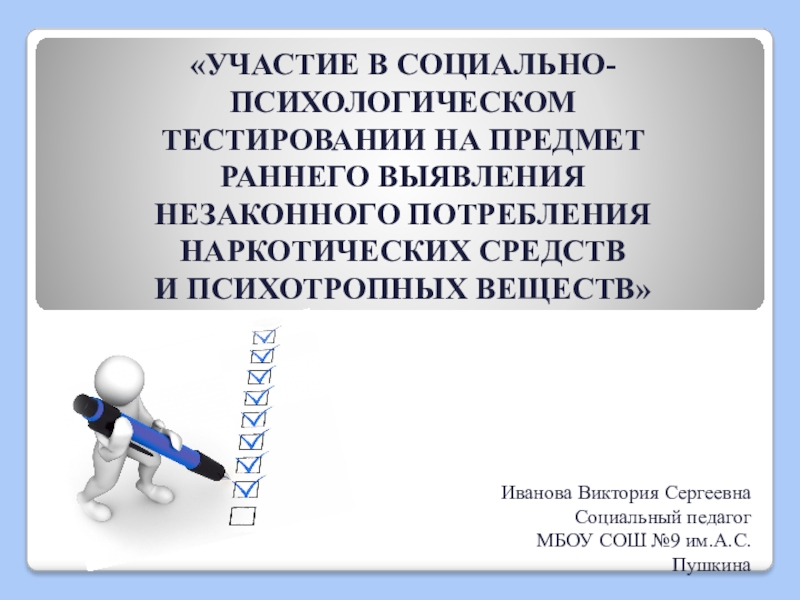 УЧАСТИЕ В СОЦИАЛЬНО-ПСИХОЛОГИЧЕСКОМ ТЕСТИРОВАНИИ НА ПРЕДМЕТ РАННЕГО ВЫЯВЛЕНИЯ