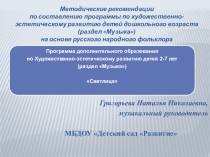 Методические рекомендации по составлению программы по
