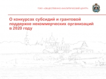 О конкурсах субсидий и грантовой поддержке некоммерческих организаций
в 2020