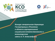 Конкурс генерального директора Госкорпорации Росатом в области корпоративной