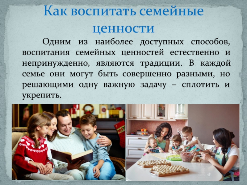 Презентация ценность семьи