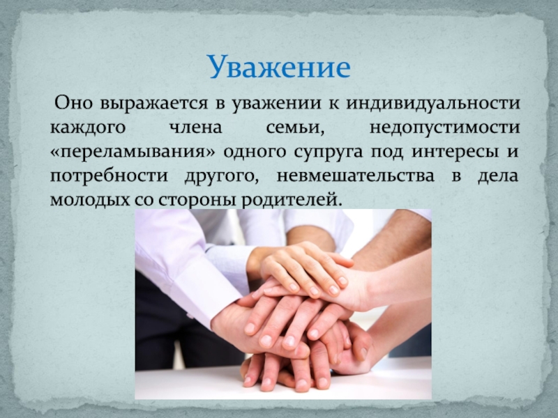 Уважение. Ценность уважение. Презентация на тему уважение к родителям. . Уважение. Ценность семьи. Уважение презентация.