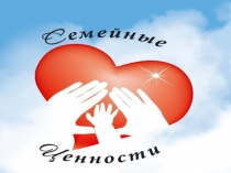 Презентация Семейные ценности
