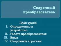 Сварочный преобразователь
