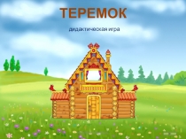 дидактическая игра