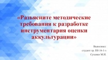 Разъясните методические требования к разработке инструментария оценки