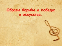 Образы борьбы и победы в искусстве