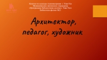Комитет по культуре Администрации г. Улан-Удэ
Муниципальное автономное