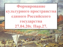 Формирование культурного пространства единого Российского