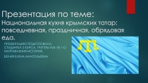 Презентация по теме : Национальная кухня крымских татар: повседневная,