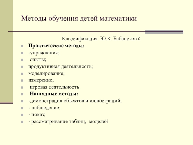 Методы обучения детей математике. Практические методы обучения дошкольников. Наглядные методы обучения в математике для дошкольников. Методы обучения дошкольников математике.