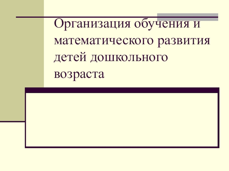 Организация обучения и математического развития детей дошкольного возраста