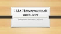 11.1А Искусственный интеллект
