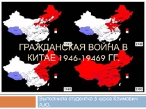 Гражданская война в Китае 1946-19469 гг