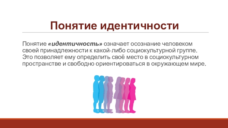 Идентичность ответ. Риторика идентичности. Конструктивная идентичность это. Социокультурные стереотипы. Новая идентичность.