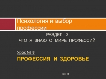 Психология и выбор профессии