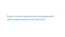 Какие способы решения систем уравнений с двумя переменными нам известны?