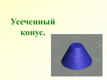 Усеченный конус