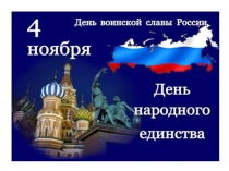 День народного единства