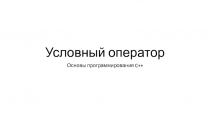 Условный оператор