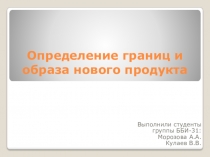 Определение границ и образа нового продукта