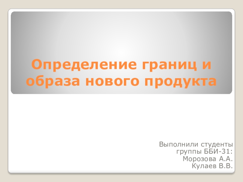 Определение границ и образа нового продукта