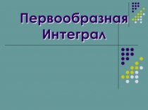 Первообразная Интеграл