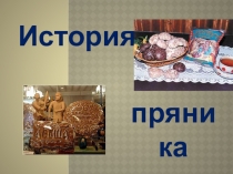 История
пряника