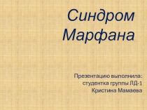 Синдром Марфана