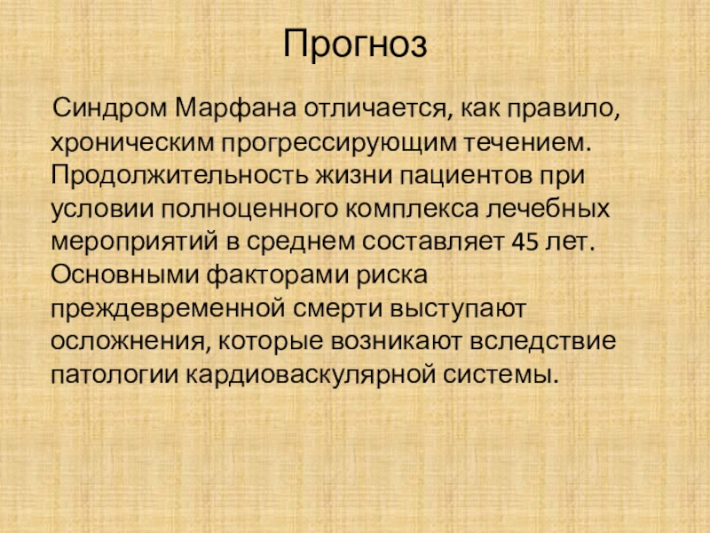 Синдром жизни. Синдром Марфана прогноз. Синдром Марфана рекомендации. Рекомендации больному с синдромом Марфана.