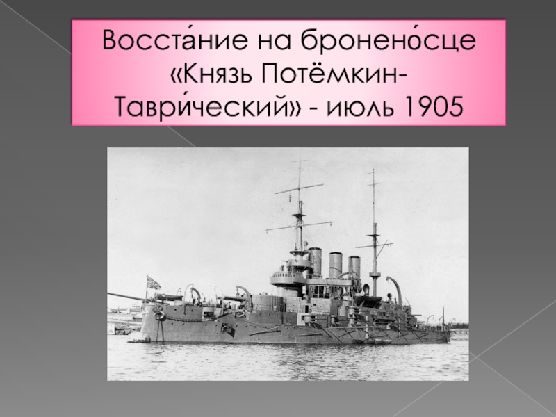 Восстание на броненосце князь потемкин таврический. Восстание на броненосце князь Потёмкин-Таврический. Восстание на броненосце Потемкин карта. Восстание князь Потемкин Таврический Дата. Броненосец в мультике рая.