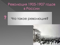 Революция 1905-1907 годов в России