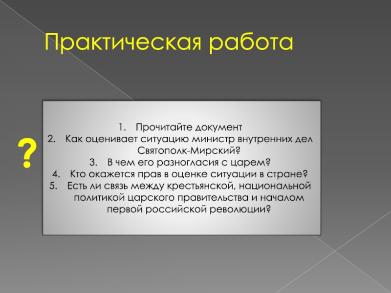 Национальная политика 1905-1907. Мирский документ что это.