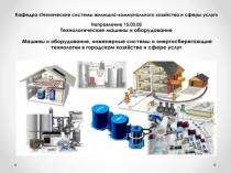Кафедра  Технические системы жилищно-коммунального хозяйства и сферы
