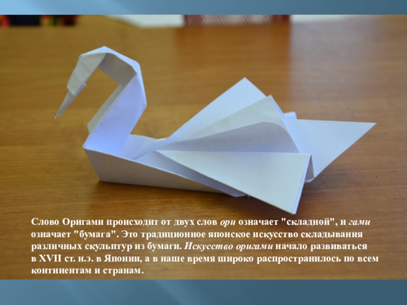 Оригами значения. Оригами слово. Оригами текст. Слово из оригами. Оригами происхождение слова.