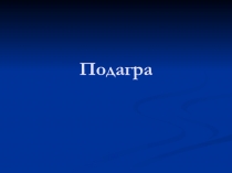 Подагра