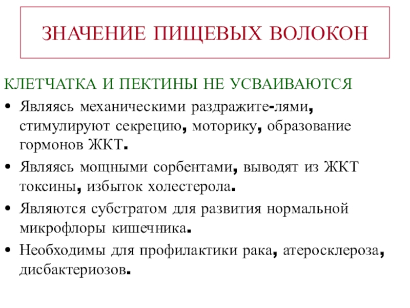 Значение питательных веществ. Значение пищевых волокон. Клетчатка и пектин. Значение пектина. Избыток пищевых волокон.