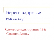 Береги здоровье смолоду !
