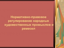 Нормативно-правовое регулирование народных художественных промыслов и ремесел