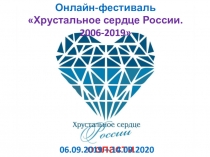 г. Никольск Пензенской области
Онлайн-фестиваль
Хрустальное сердце России