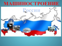 Машиностроение России