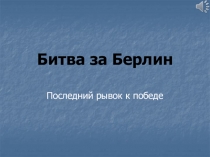 Битва за Берлин