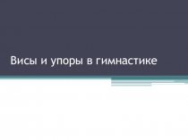 Висы и упоры в гимнастике