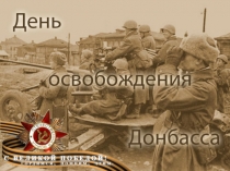 Освобождение Донбасса
