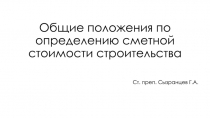 Общие положения по определению сметной стоимости строительства