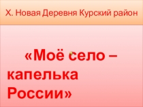 Х. Новая Деревня Курский район
