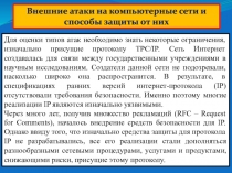 Внешние атаки на компьютерные сети и способы защиты от них
Для оценки типов