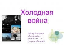 Холодная война