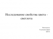 Исследование свойства цвета - светлота