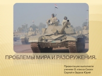 Проблемы мира и разоружения